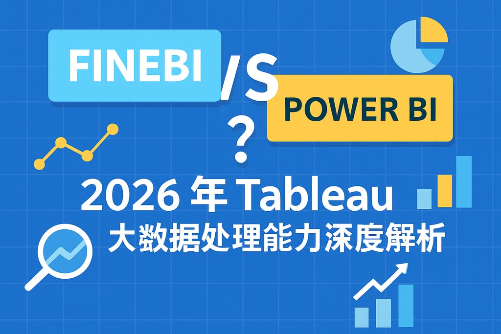 FineBI与Power BI谁更强？2026年Tableau大数据处理能力深度解析